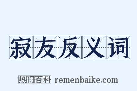 寂友反义词是什么意思的图片